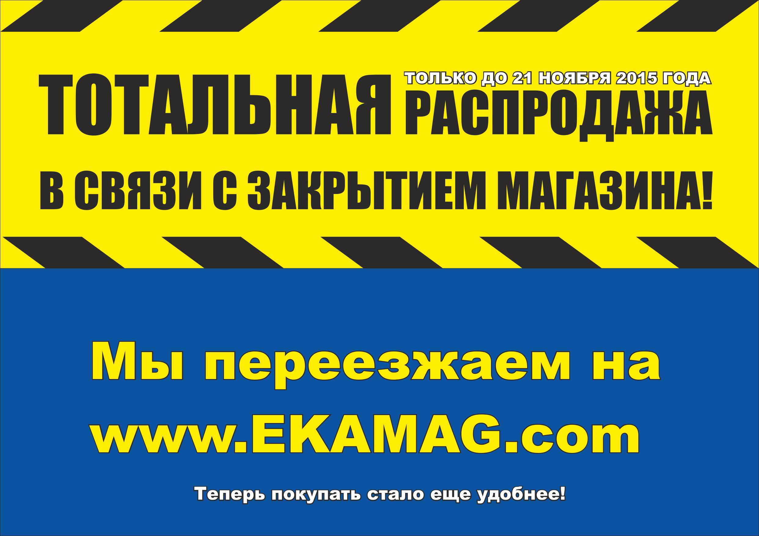 В связи с закрытием. Ликвидация магазина. Закрытие магазина. Ликвидация магазина баннер.